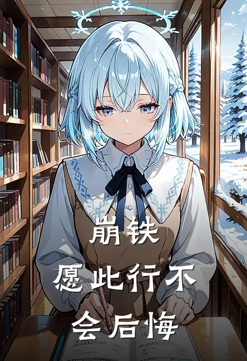 崩铁：愿此行不会后悔