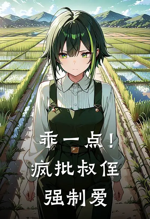 乖一点！疯批叔侄强制爱