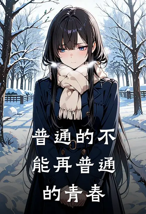 普通的不能再普通的青春