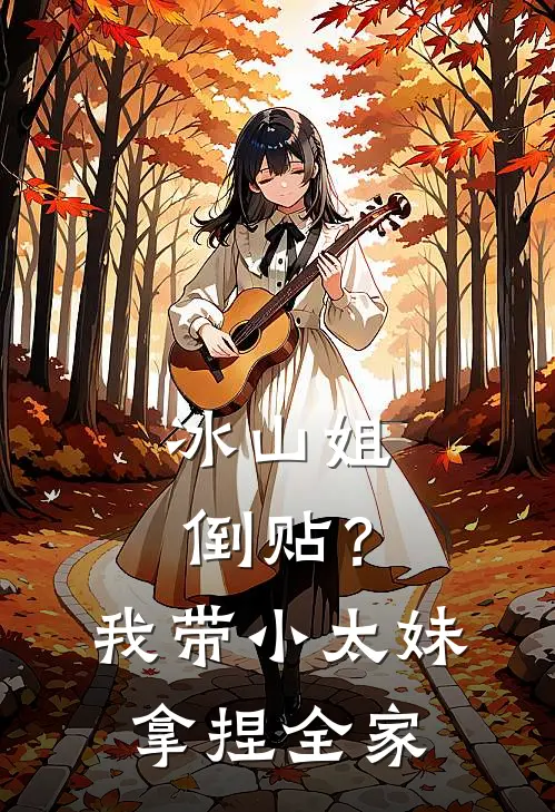 冰山姐倒贴？我带小太妹拿捏全家