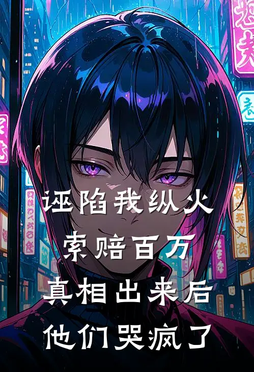 诬陷我纵火索赔百万，真相出来后他们哭疯了