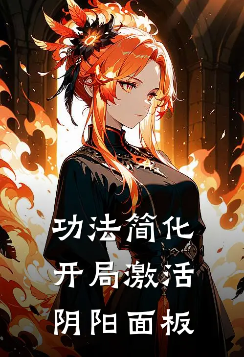 功法简化：开局激活阴阳面板