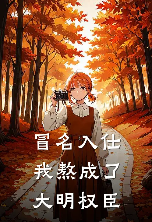 冒名入仕，我熬成了大明权臣