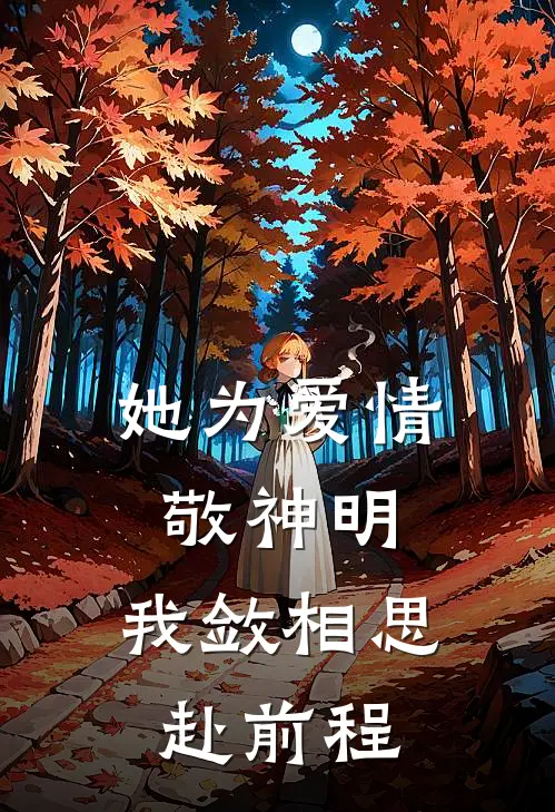 她为爱情敬神明，我敛相思赴前程
