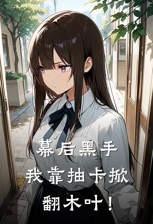 幕后黑手：我靠抽卡掀翻木叶！