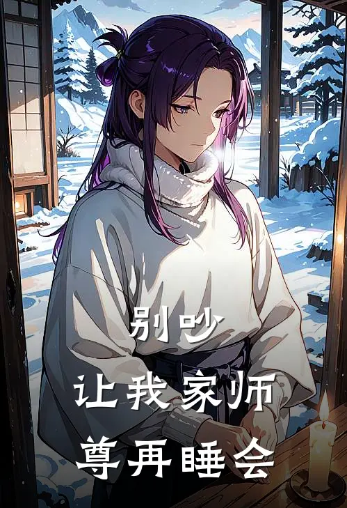 别吵，让我家师尊再睡会