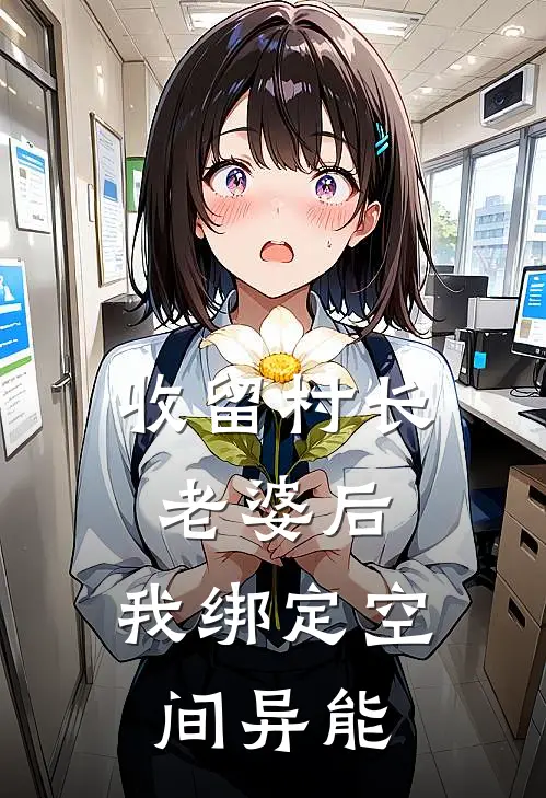 收留村长老婆后，我绑定空间异能