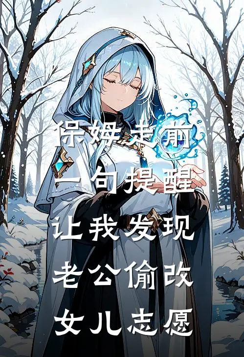 保姆走前一句提醒，让我发现老公偷改女儿志愿