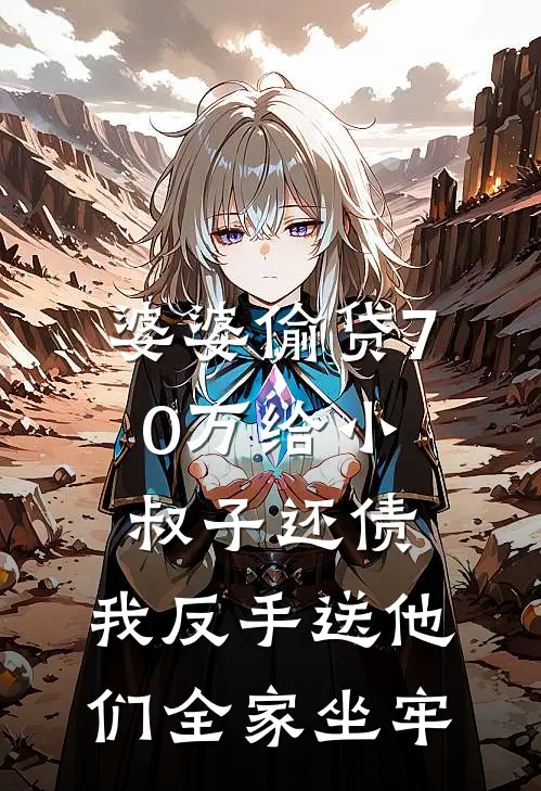 婆婆偷贷70万给小叔子还债，我反手送他们全家坐牢