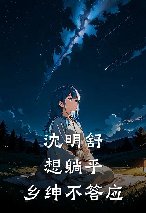 沈明舒想躺平，乡绅不答应