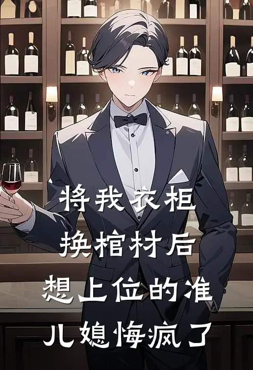 将我衣柜换棺材后，想上位的准儿媳悔疯了