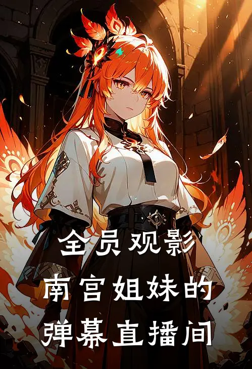 全员观影：南宫姐妹的弹幕直播间
