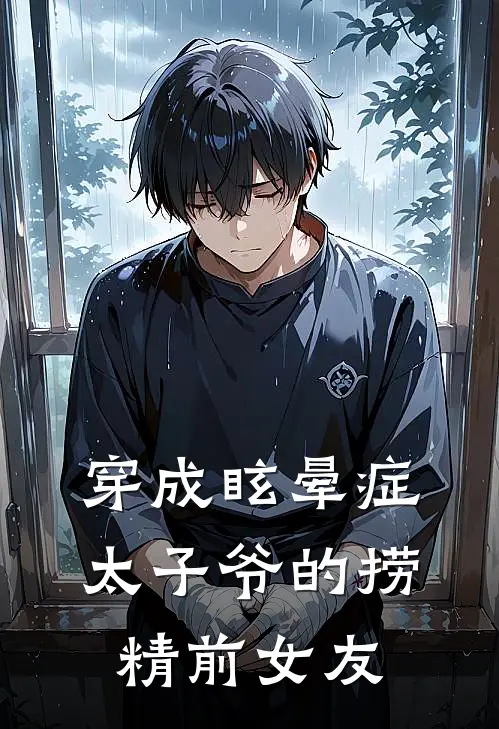 穿成眩晕症太子爷的捞精前女友