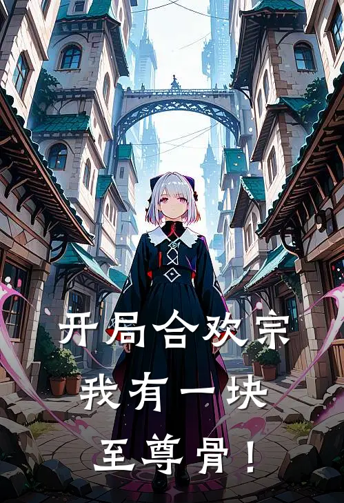 开局合欢宗，我有一块至尊骨！