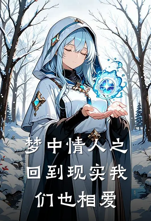 梦中情人之回到现实我们也相爱