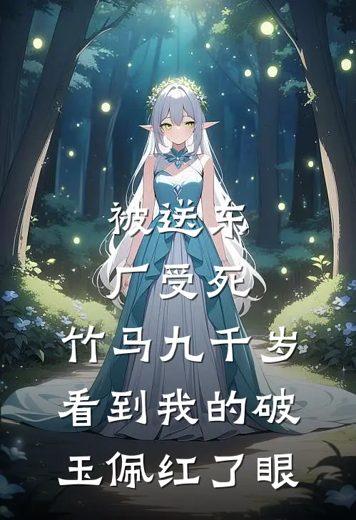 被送东厂受死，竹马九千岁看到我的破玉佩红了眼