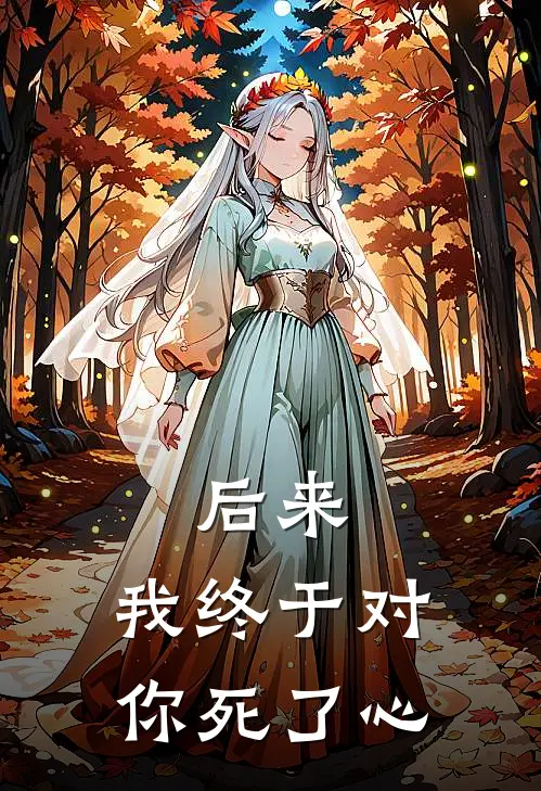 后来，我终于对你死了心
