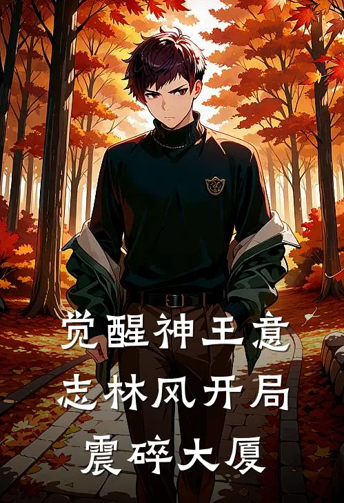 觉醒神王意志林风开局震碎大厦