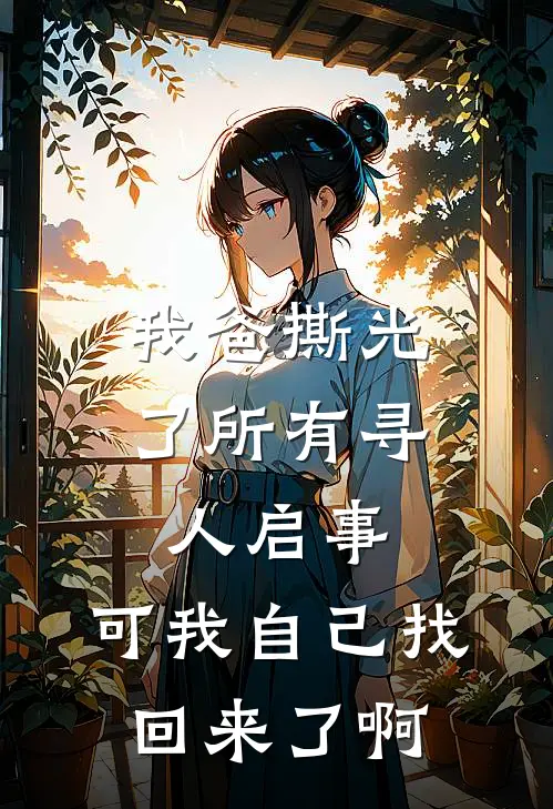 我爸撕光了所有寻人启事，可我自己找回来了啊