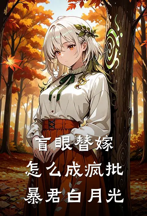 盲眼替嫁，怎么成疯批暴君白月光