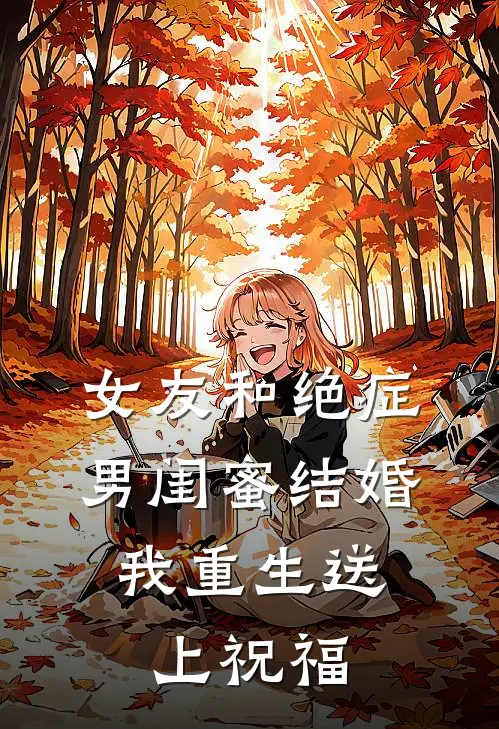 女友和绝症男闺蜜结婚，我重生送上祝福