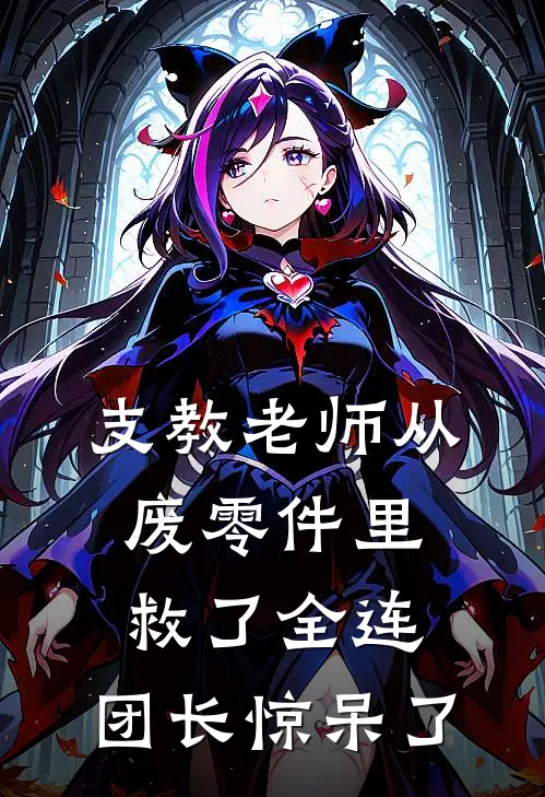 支教老师从废零件里救了全连，团长惊呆了
