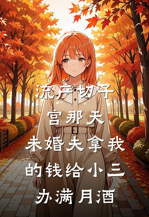 流产切子宫那天，未婚夫拿我的钱给小三办满月酒