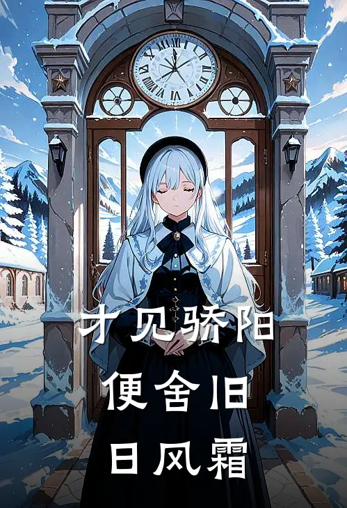 才见骄阳，便舍旧日风霜