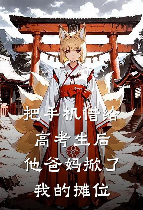 把手机借给高考生后，他爸妈掀了我的摊位