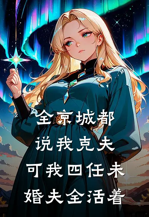 全京城都说我克夫，可我四任未婚夫全活着