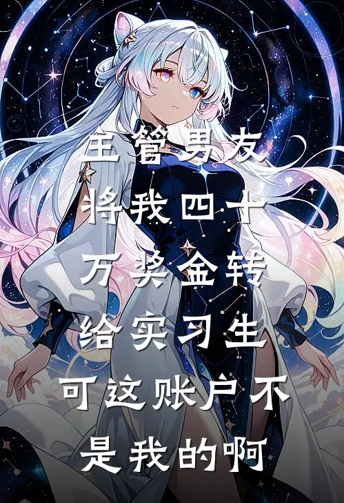 主管男友将我四十万奖金转给实习生，可这账户不是我的啊