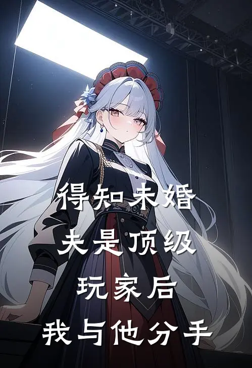 得知未婚夫是顶级玩家后，我与他分手