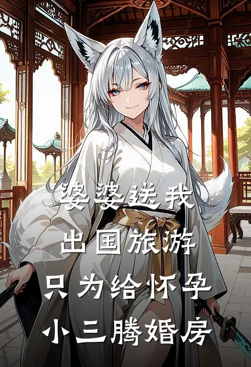 婆婆送我出国旅游，只为给怀孕小三腾婚房