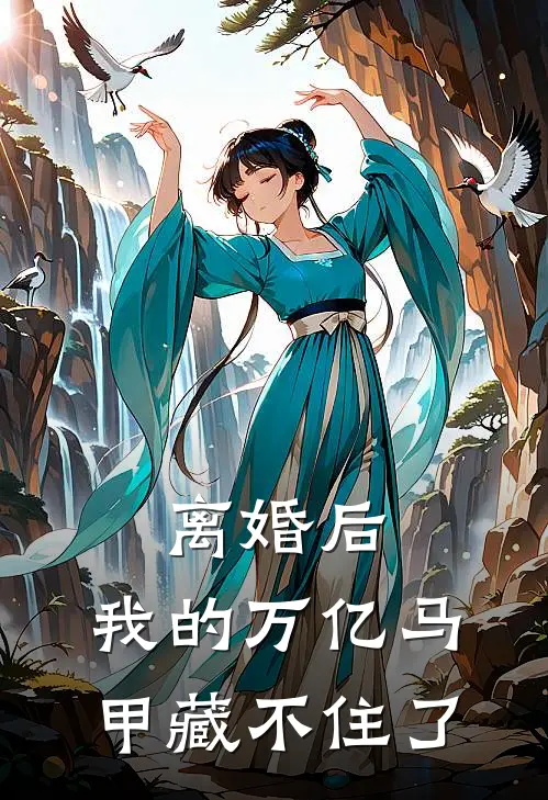 离婚后，我的万亿马甲藏不住了
