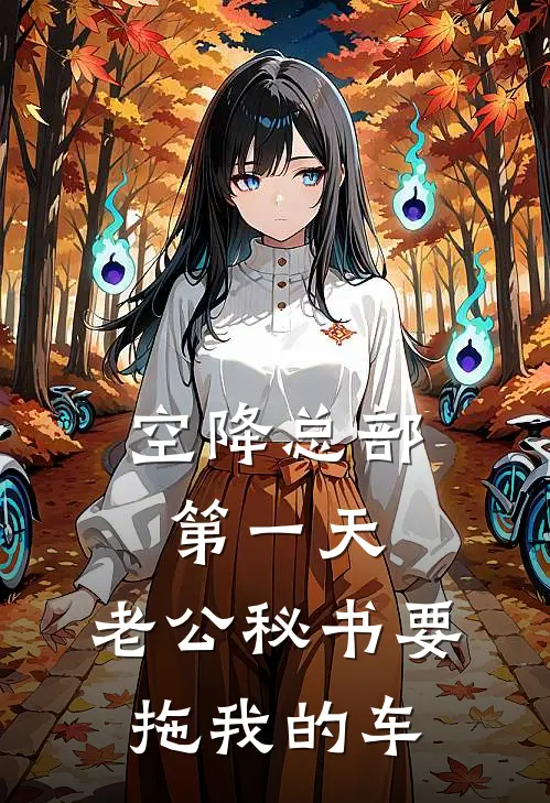 空降总部第一天，老公秘书要拖我的车