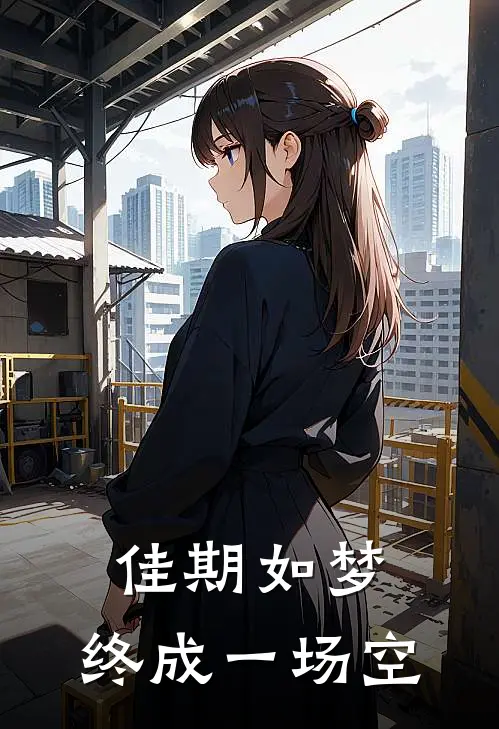 佳期如梦，终成一场空