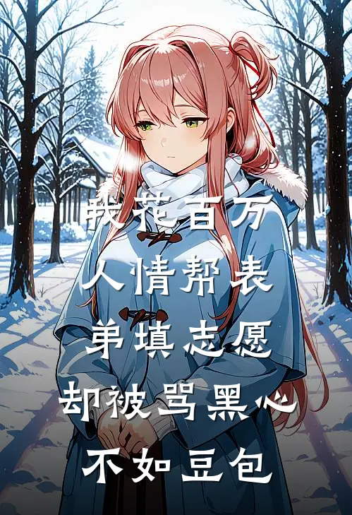 我花百万人情帮表弟填志愿，却被骂黑心不如豆包