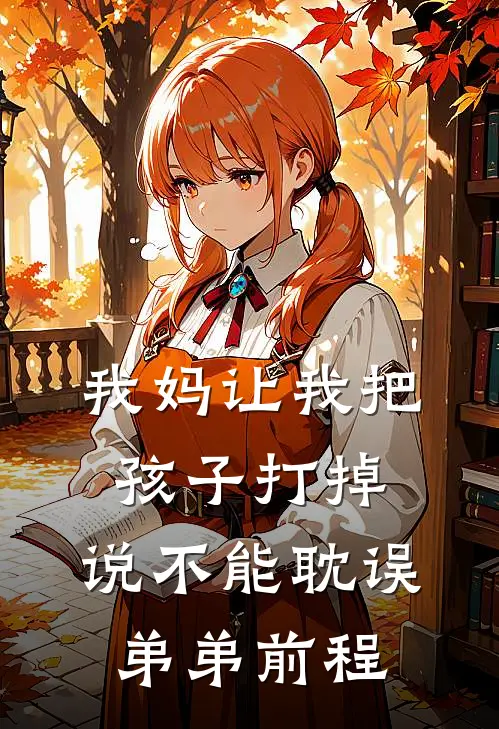 我妈让我把孩子打掉，说不能耽误弟弟前程