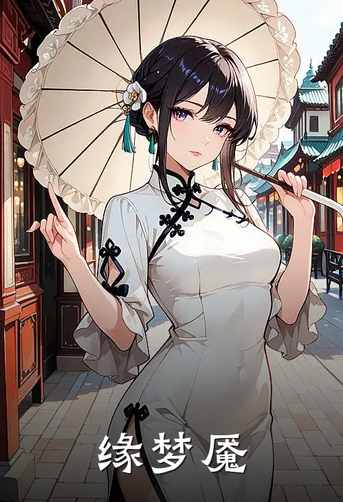 缘梦魇