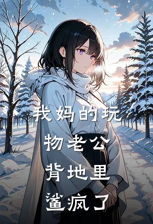 我妈的玩物老公，背地里鲨疯了