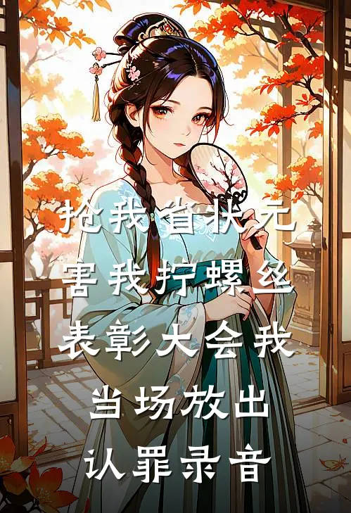 抢我省状元害我拧螺丝，表彰大会我当场放出认罪录音
