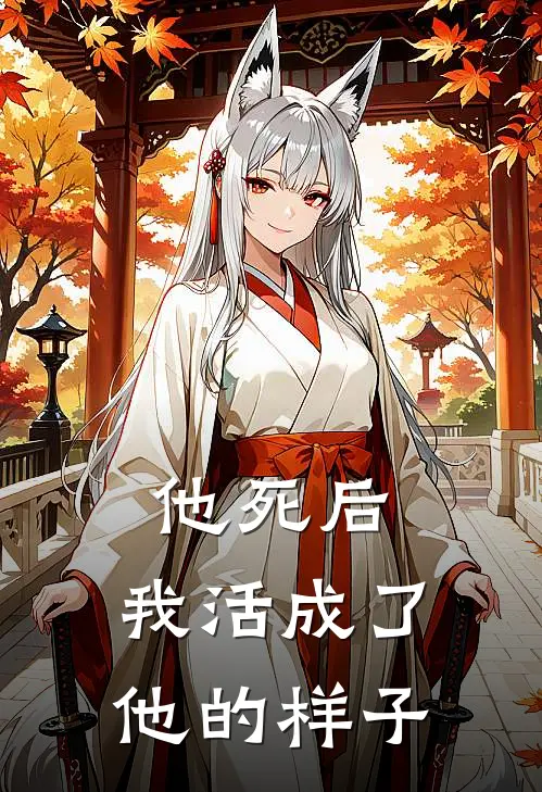 他死后，我活成了他的样子