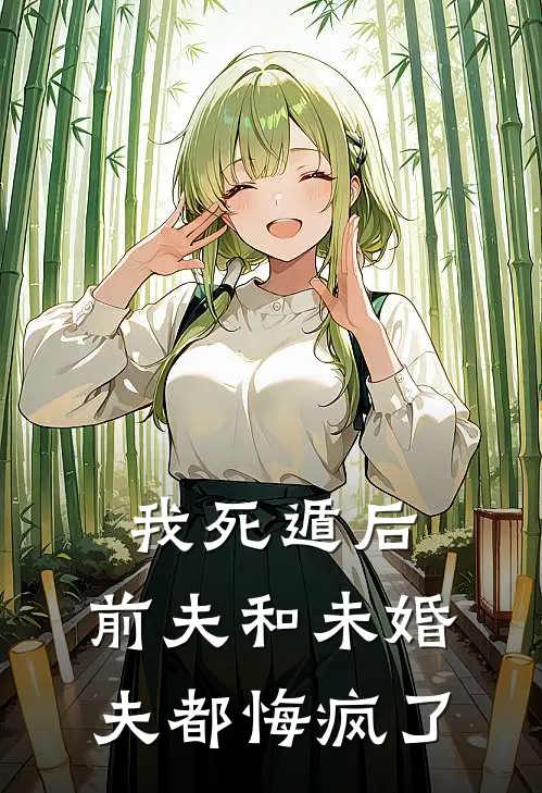 我死遁后，前夫和未婚夫都悔疯了