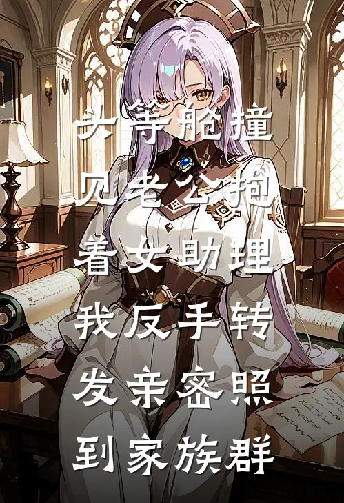 头等舱撞见老公抱着女助理，我反手转发亲密照到家族群
