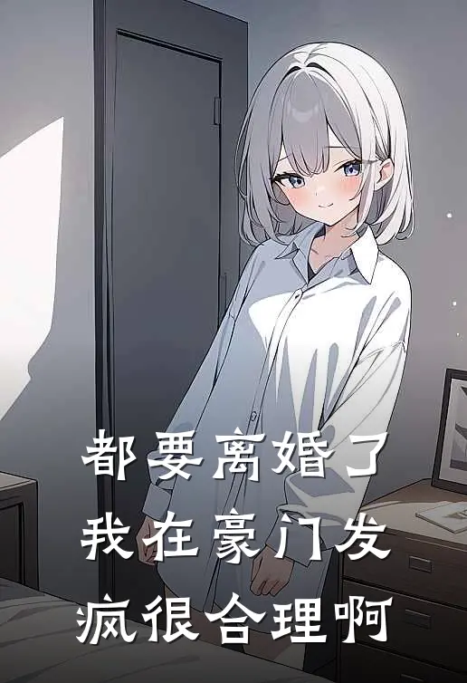 都要离婚了，我在豪门发疯很合理啊