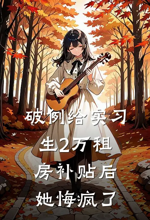 破例给实习生2万租房补贴后，她悔疯了