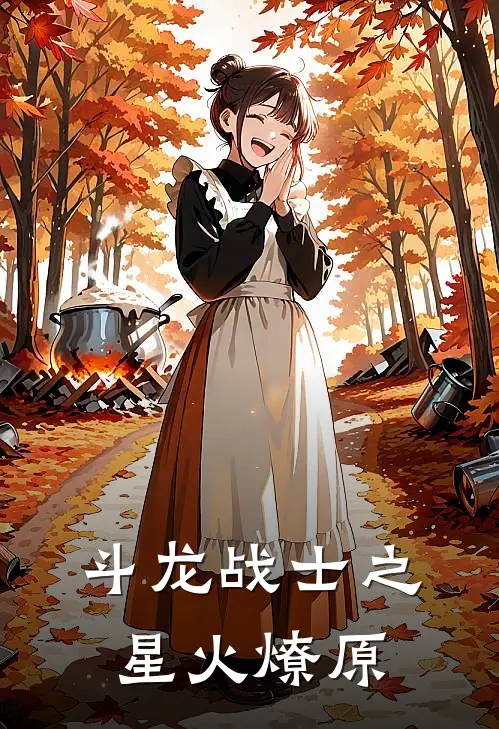 斗龙战士之星火燎原