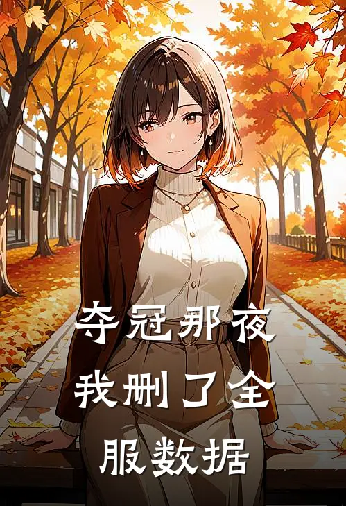 夺冠那夜我删了全服数据