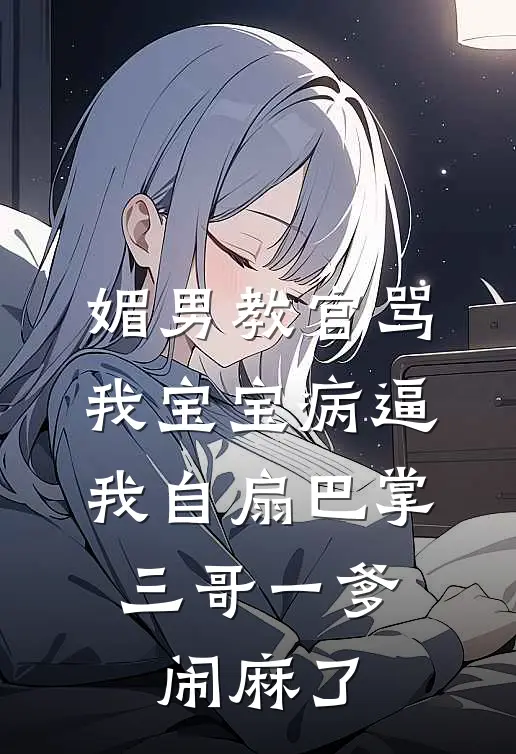 媚男教官骂我宝宝病逼我自扇巴掌，三哥一爹闹麻了