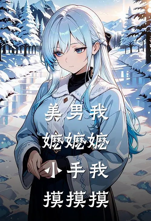 美男我嬷嬷嬷，小手我摸摸摸